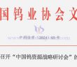 關(guān)于召開中國鎢資源戰(zhàn)略研討會(huì)的通知